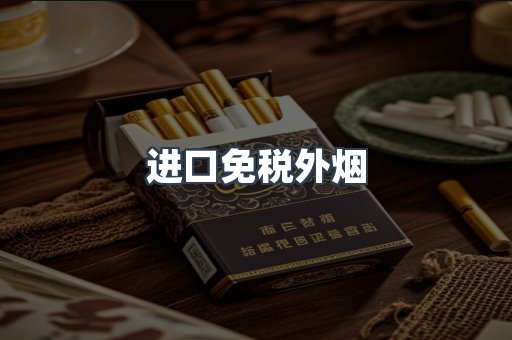 进口免税外烟